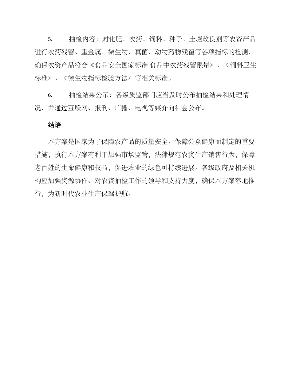 农资抽检监督方案_第2页