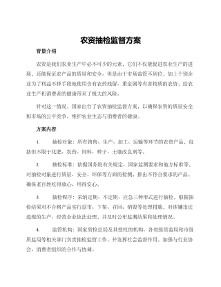 农资抽检监督方案