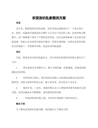 农资涨价乱象整改方案