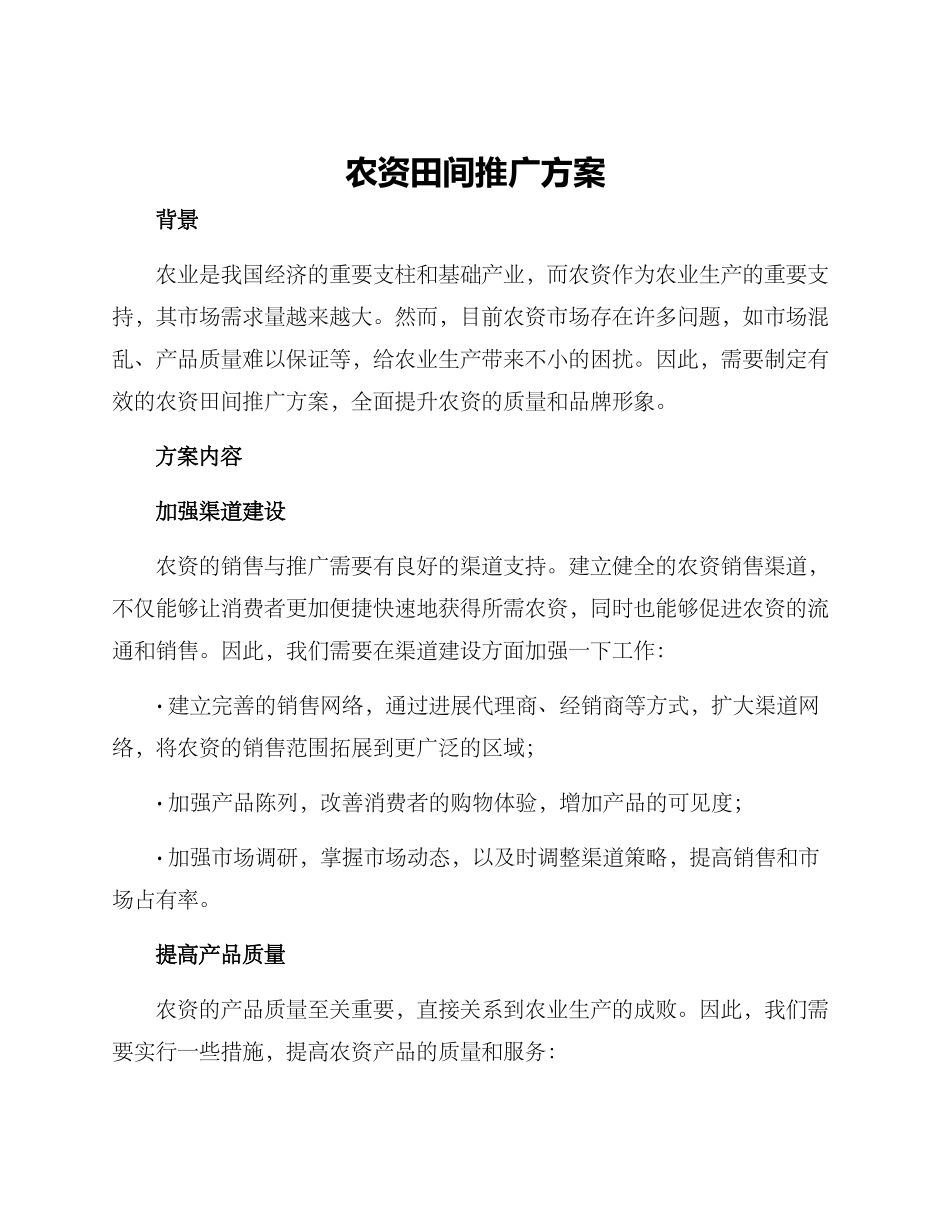 农资田间推广方案_第1页