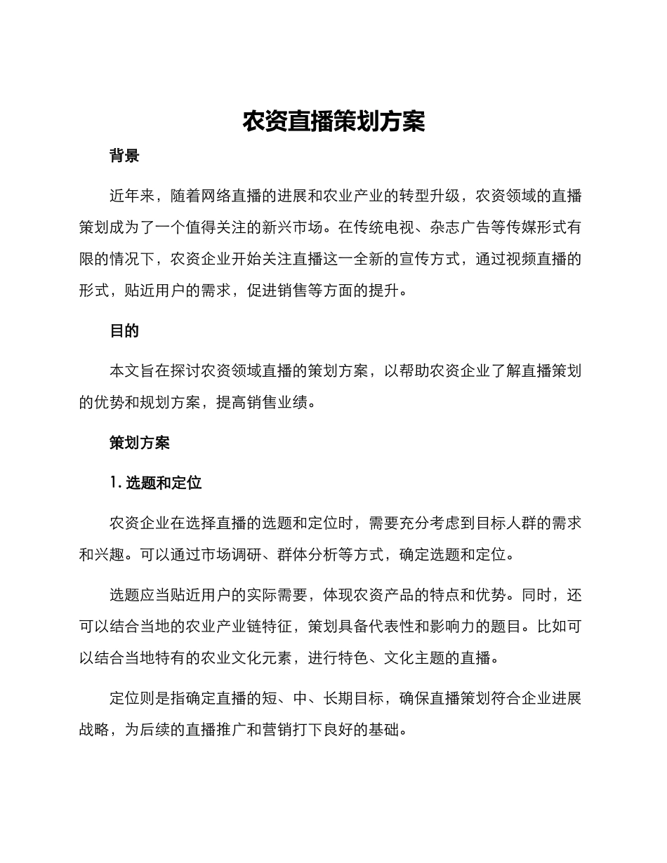 农资直播策划方案_第1页