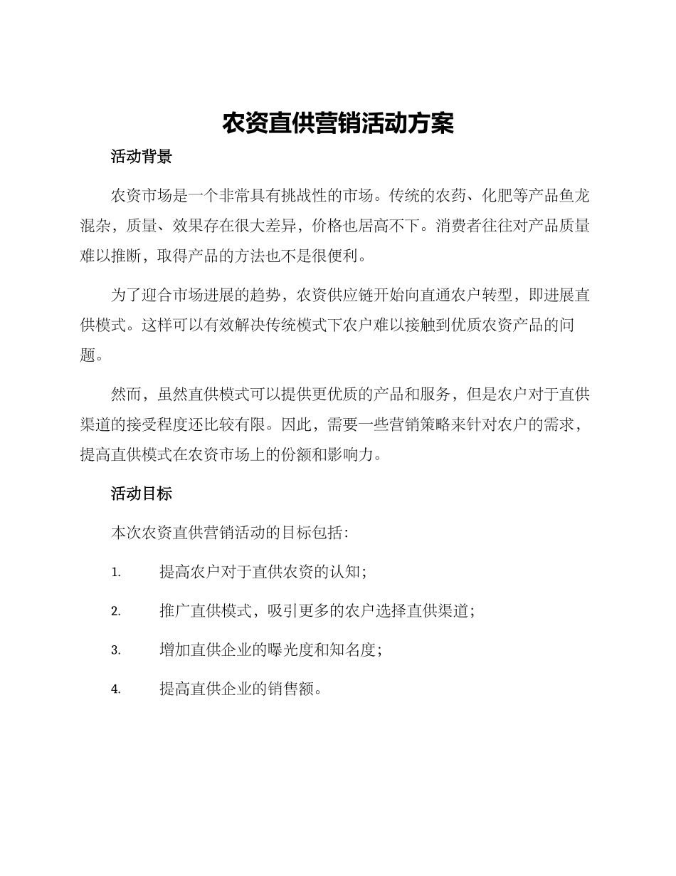 农资直供营销活动方案_第1页