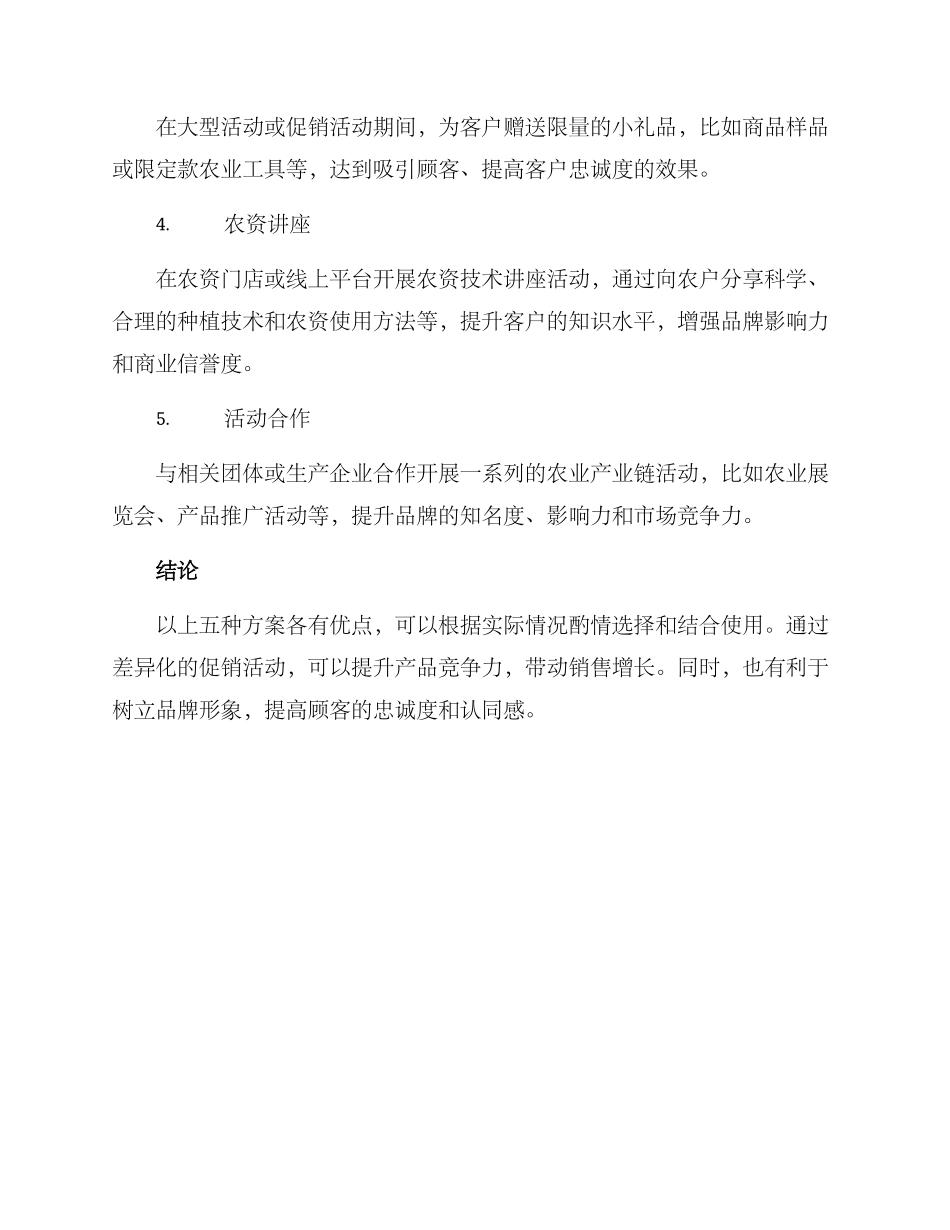 农资活动促销方案_第2页