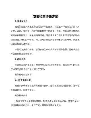 农资检查行动方案