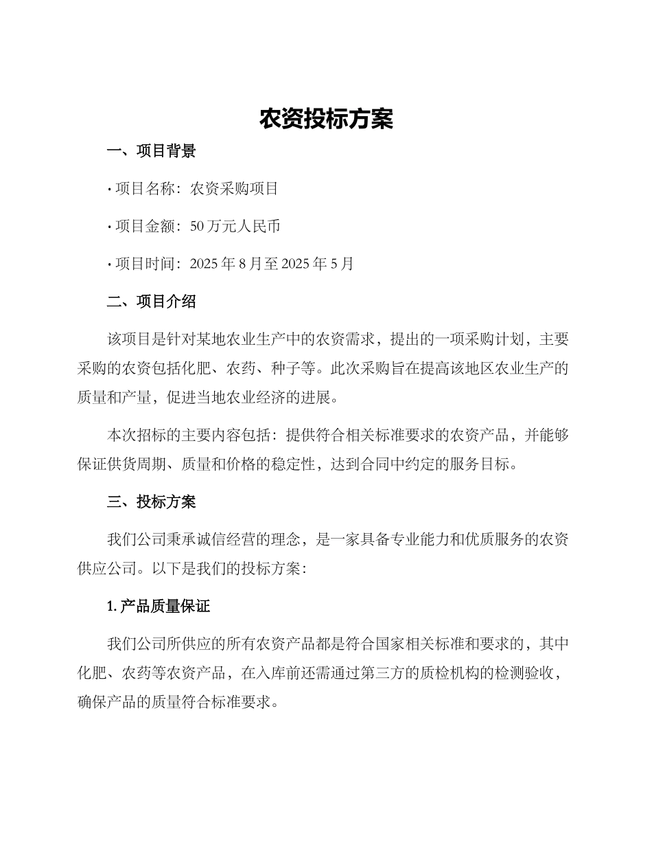 农资投标方案_第1页