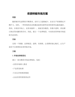 农资样板市场方案