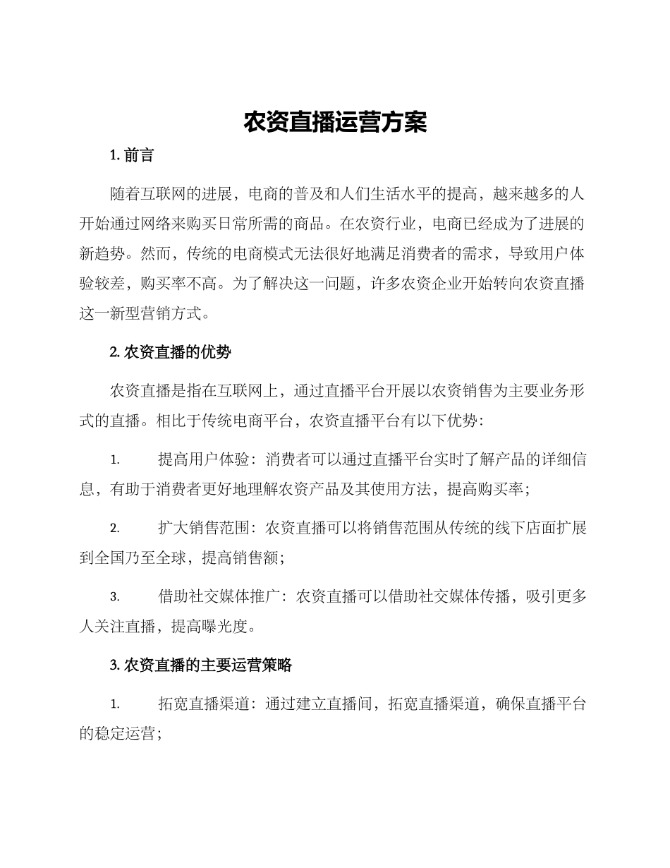 农资直播运营方案_第1页