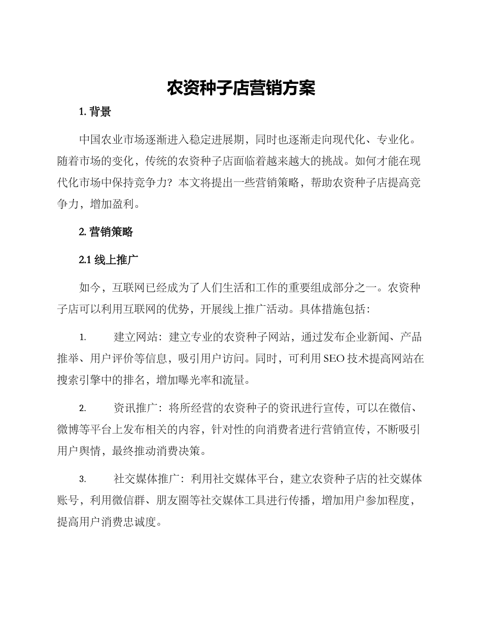 农资种子店营销方案_第1页