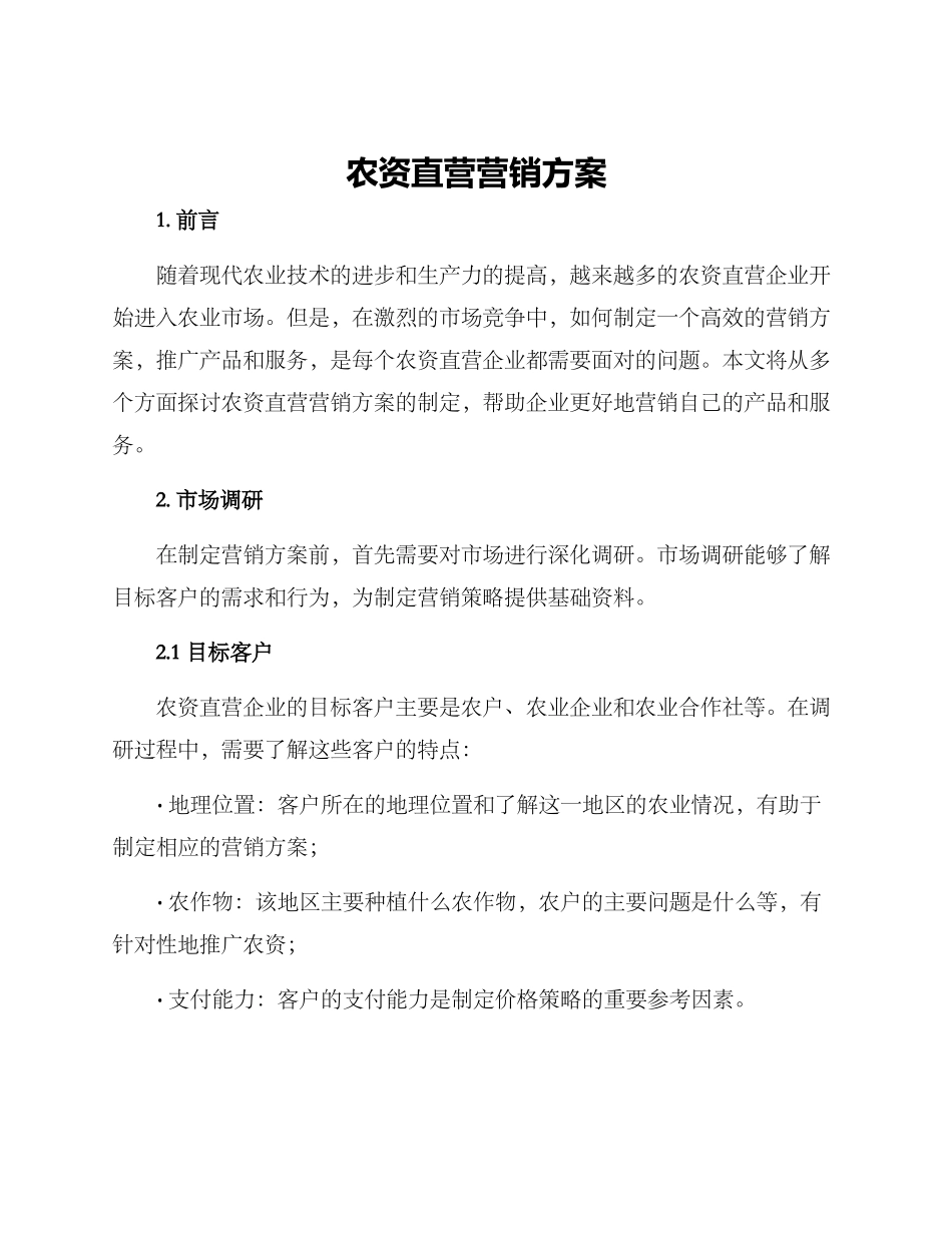 农资直营营销方案_第1页