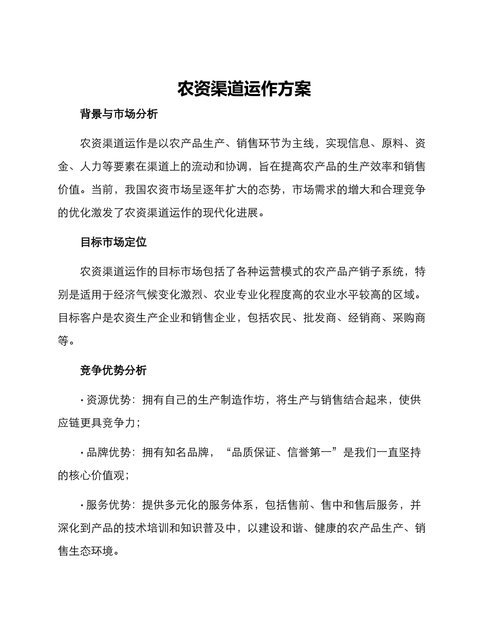 农资渠道运作方案_第1页