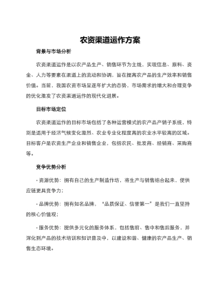 农资渠道运作方案