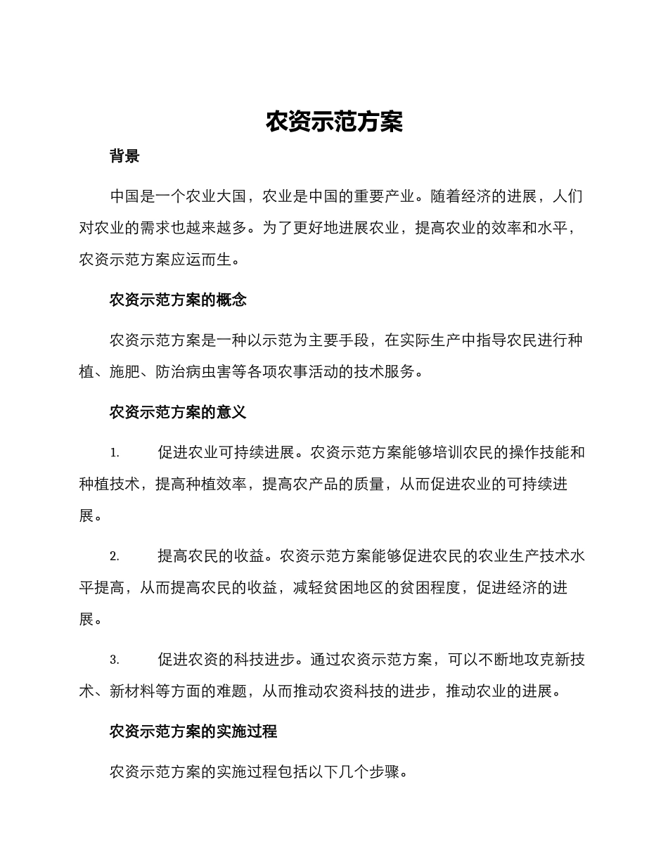 农资示范方案_第1页