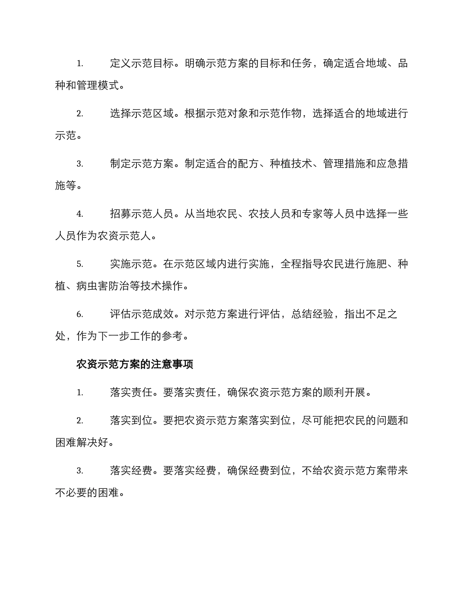 农资示范方案_第2页