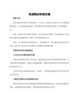 农资网点布局方案
