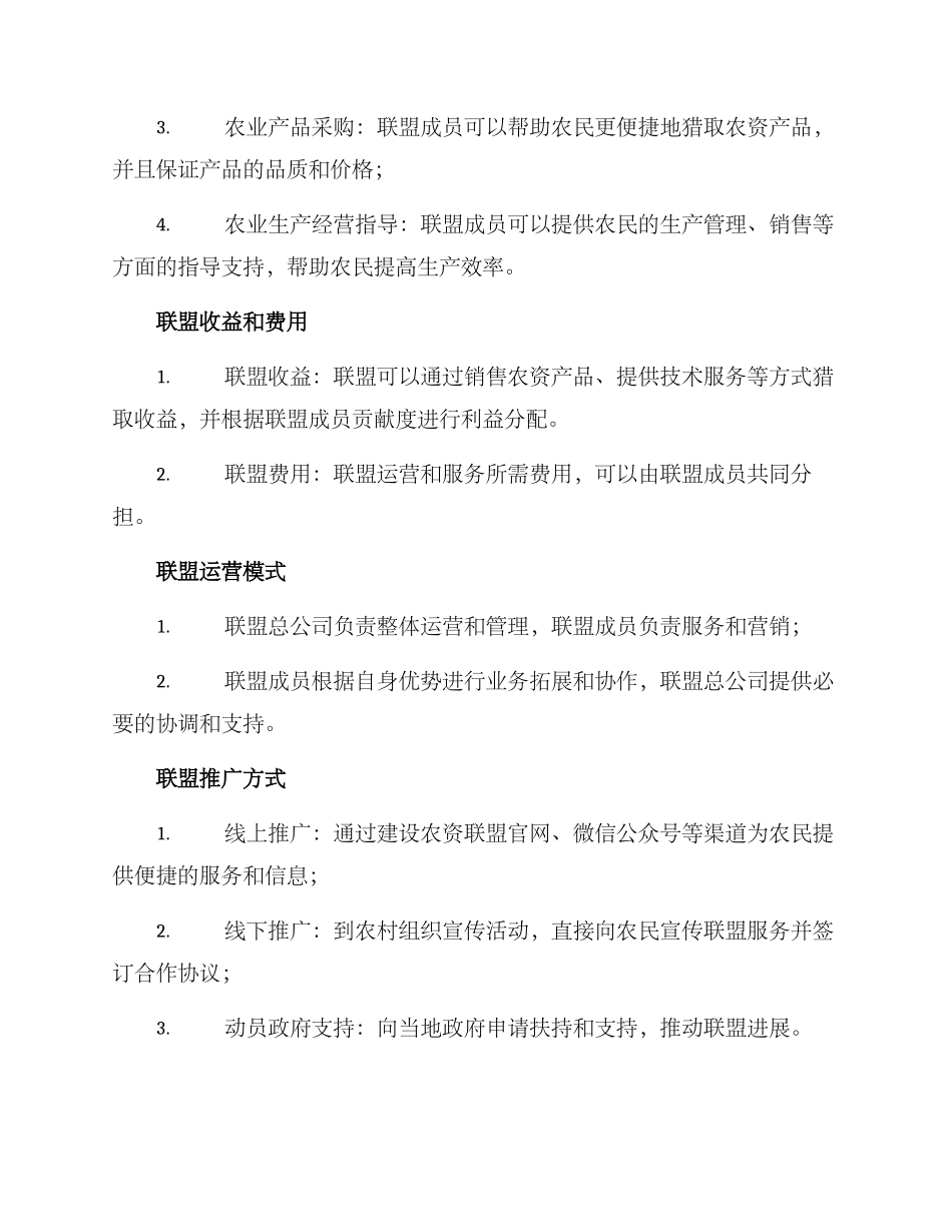 农资联盟筹备方案_第2页