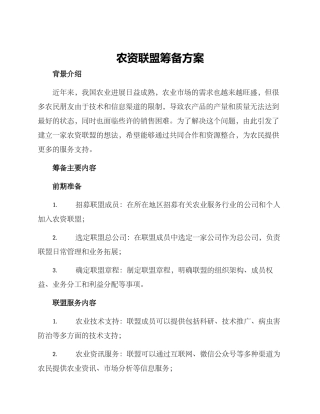 农资联盟筹备方案