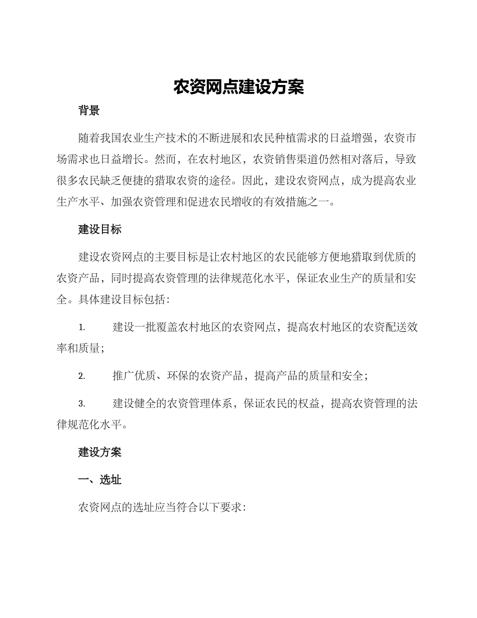 农资网点建设方案_第1页