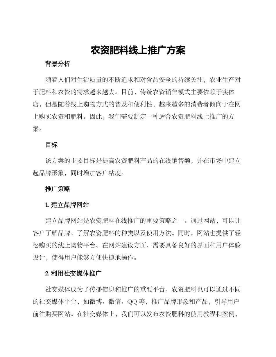 农资肥料线上推广方案_第1页