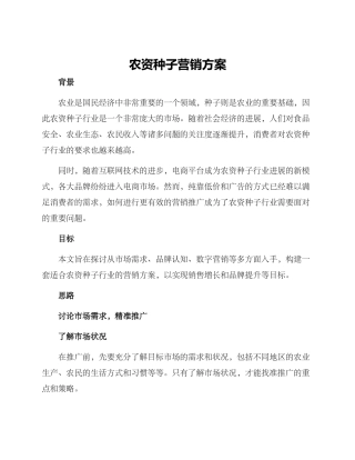 农资种子营销方案