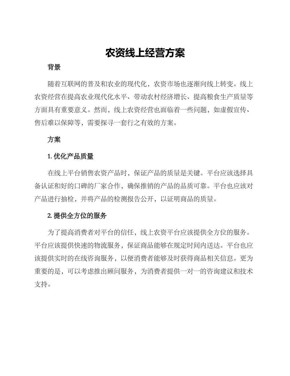 农资线上经营方案_第1页