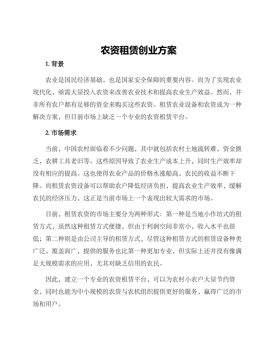 农资租赁创业方案_第1页