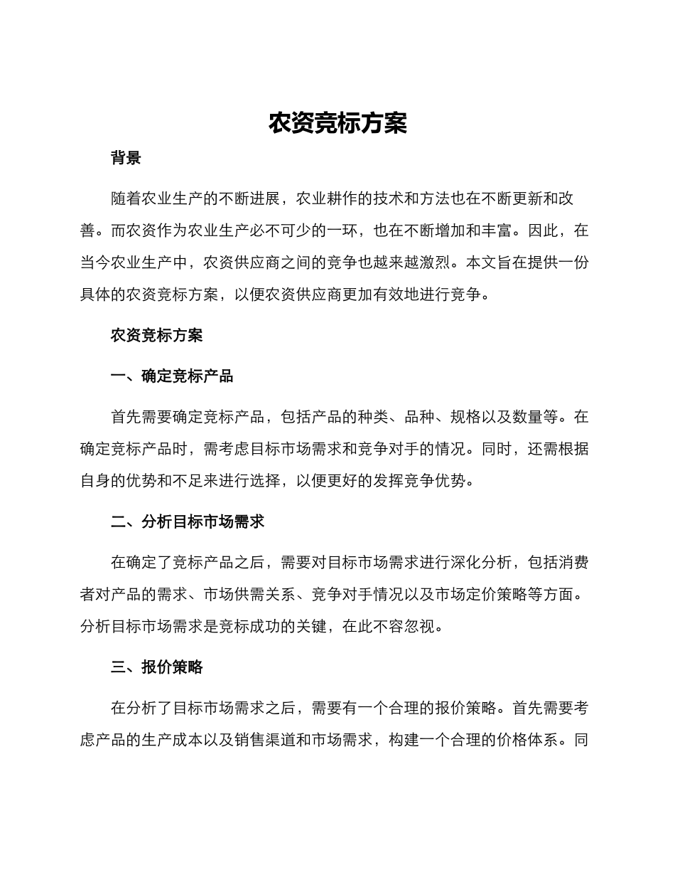 农资竞标方案_第1页