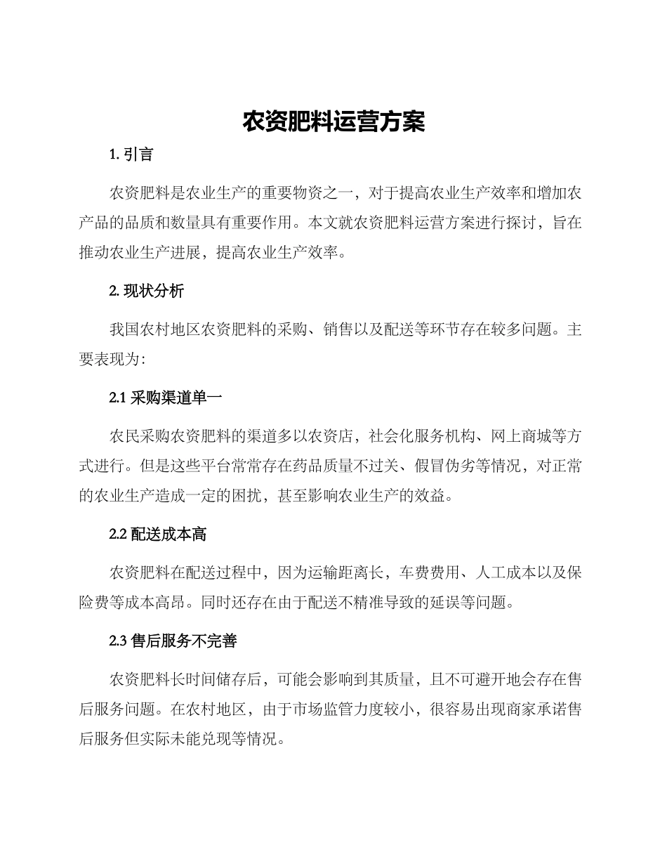 农资肥料运营方案_第1页