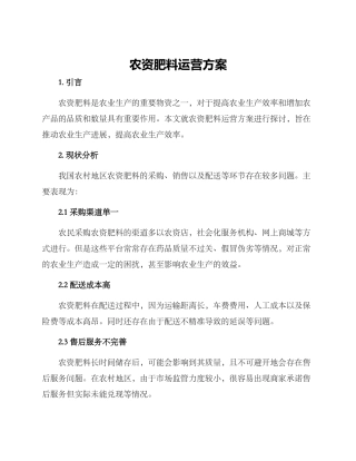 农资肥料运营方案
