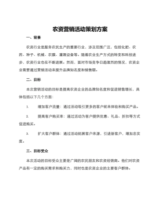 农资营销活动策划方案