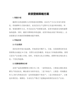 农资营销策略方案