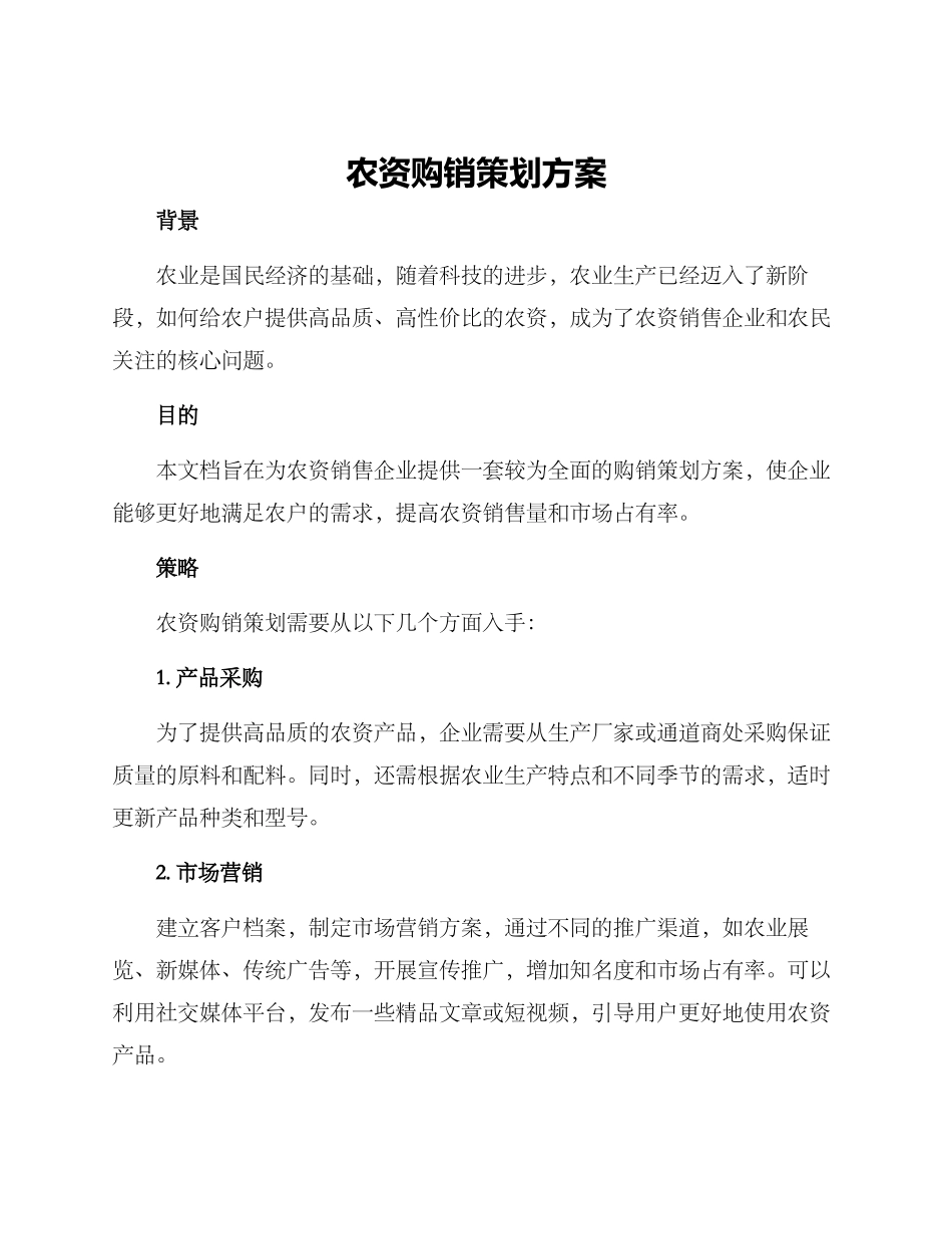 农资购销策划方案_第1页