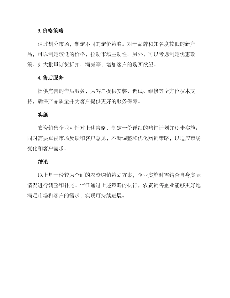 农资购销策划方案_第2页