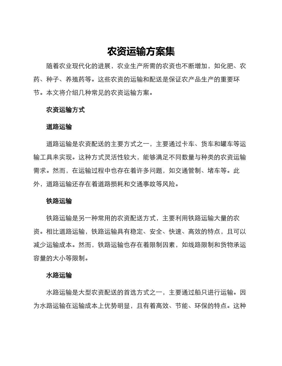 农资运输方案集_第1页