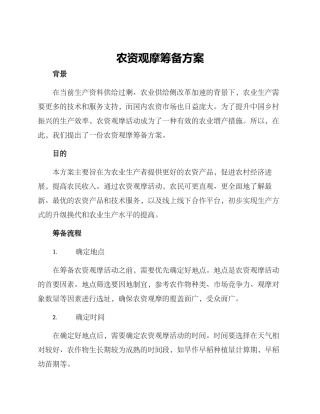 农资观摩筹备方案