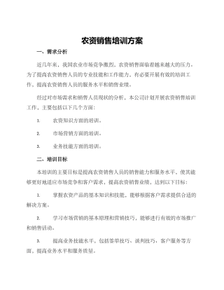 农资销售培训方案