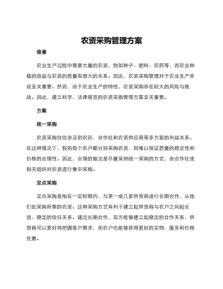 农资采购管理方案