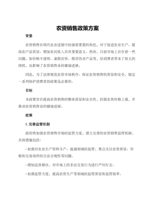 农资销售政策方案