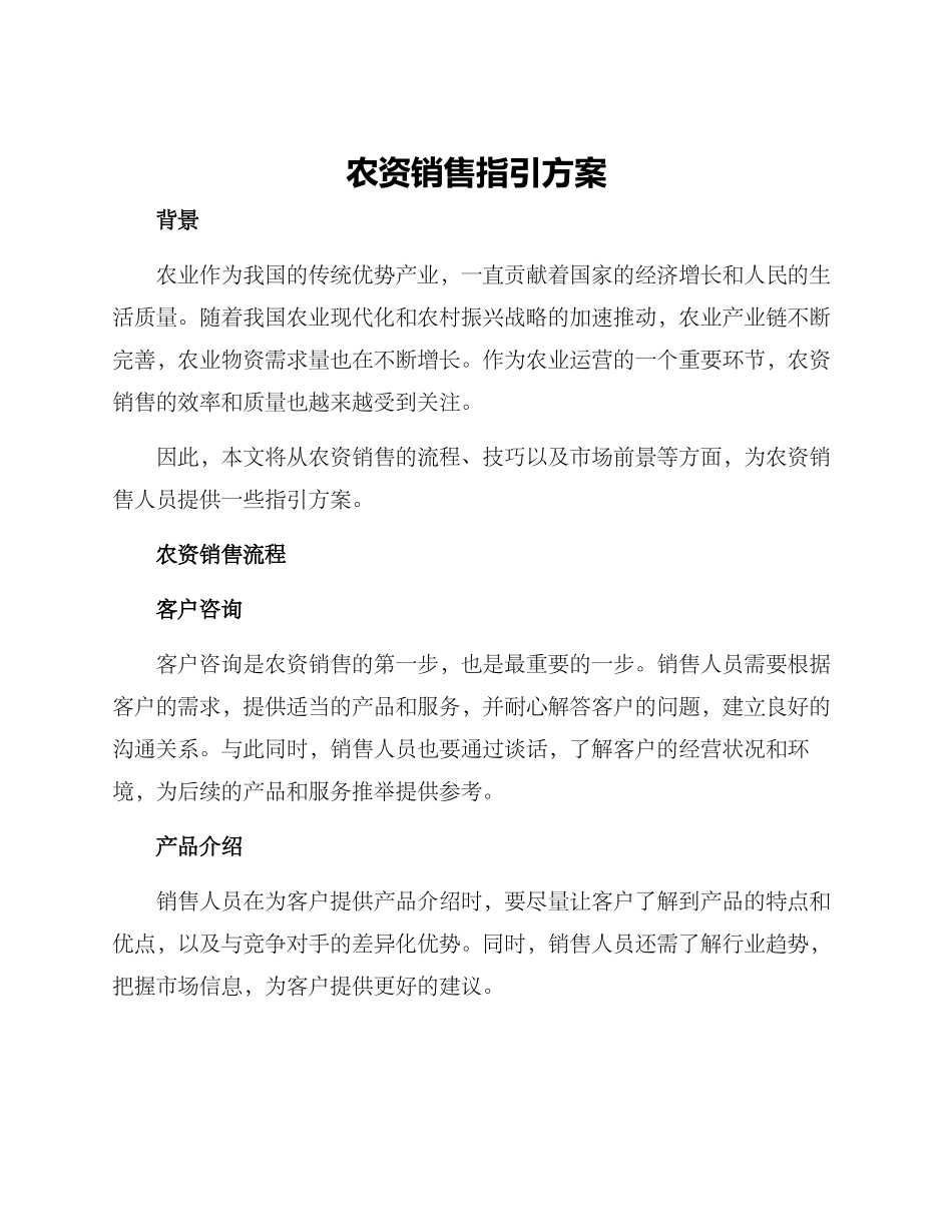 农资销售指引方案_第1页
