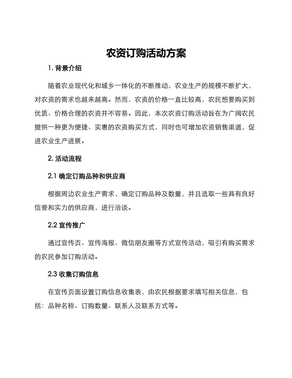 农资订购活动方案_第1页