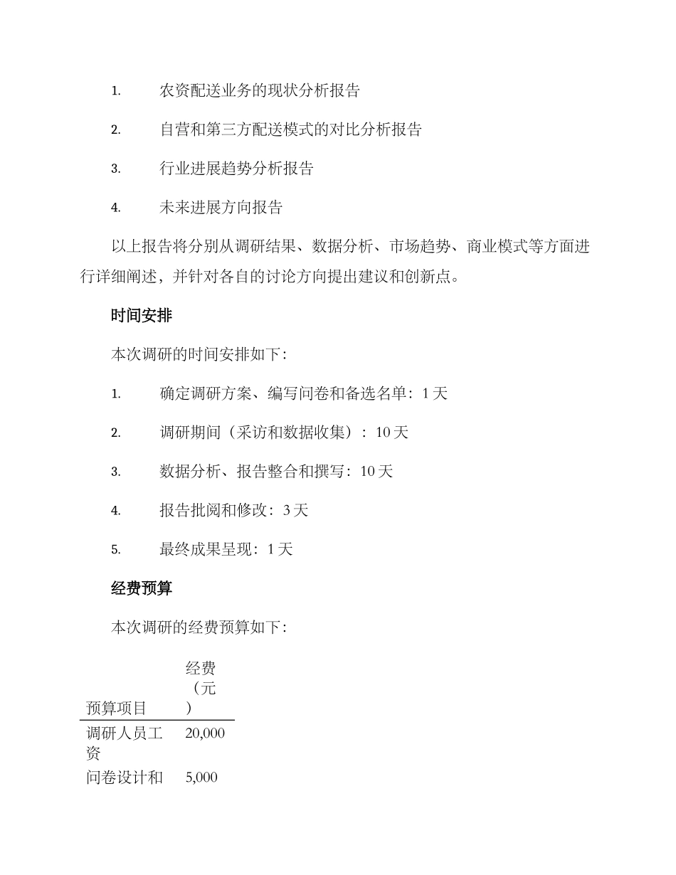 农资配送调研方案_第2页