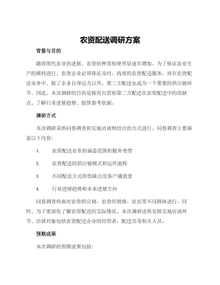 农资配送调研方案