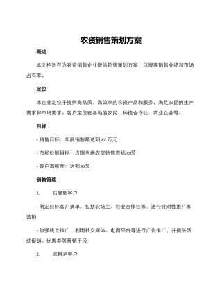 农资销售策划方案