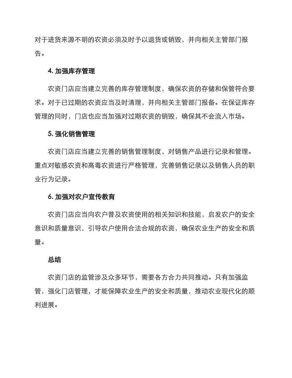 农资门店监管方案_第2页