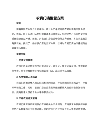 农资门店监管方案