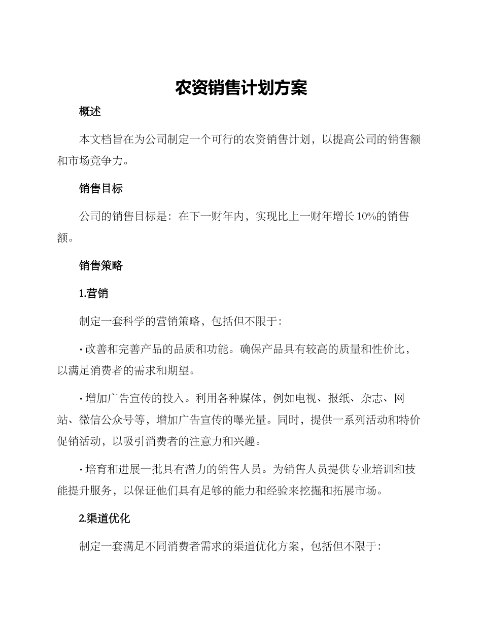 农资销售计划方案_第1页