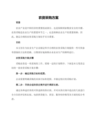 农资采购方案