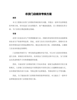 农资门店绩效考核方案