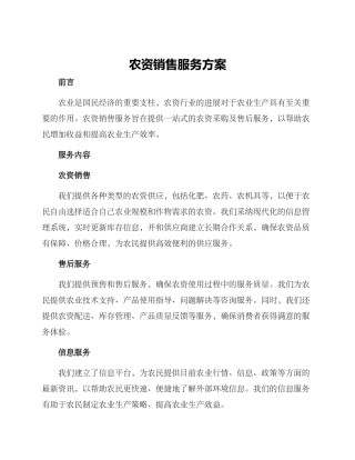 农资销售服务方案