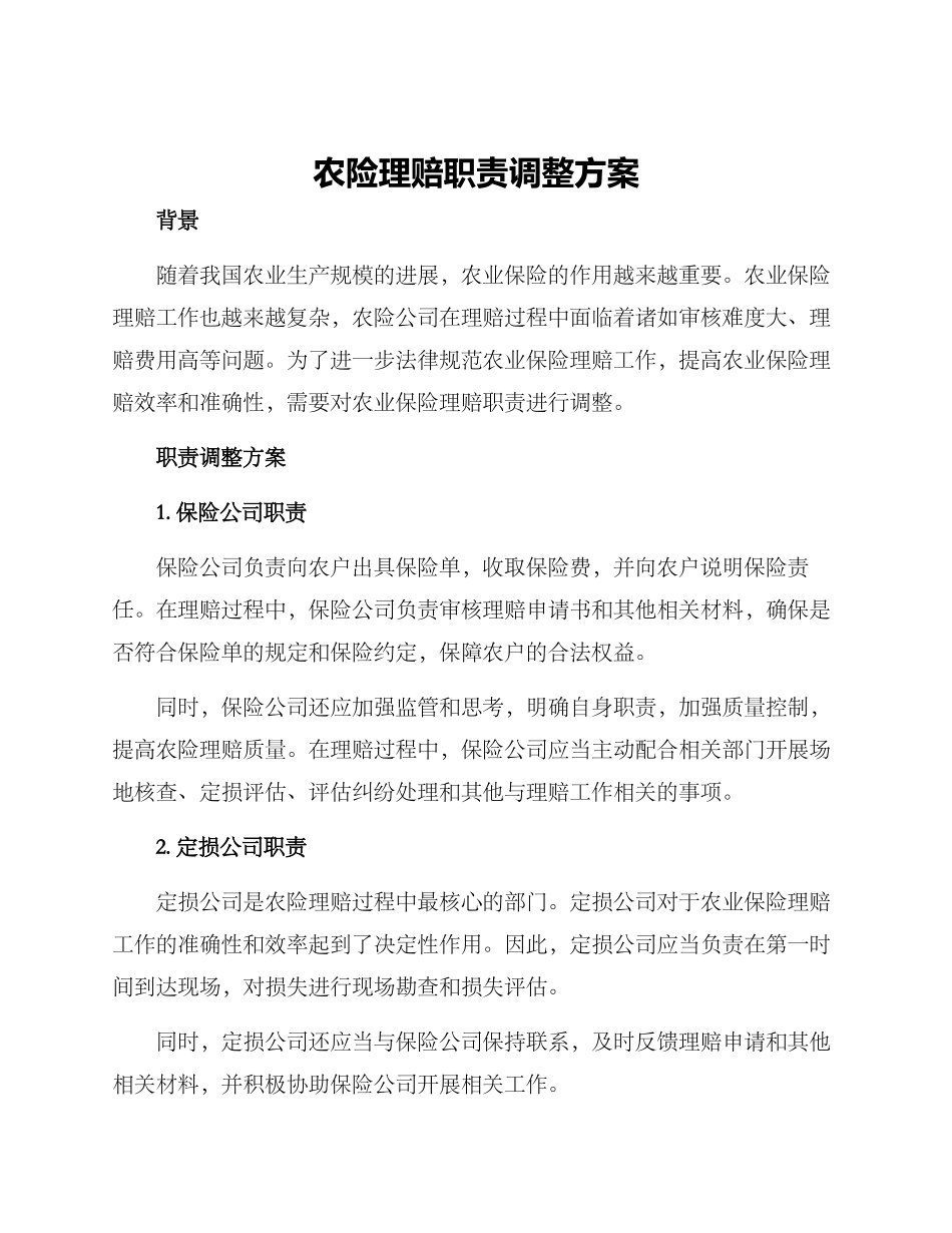 农险理赔职责调整方案_第1页