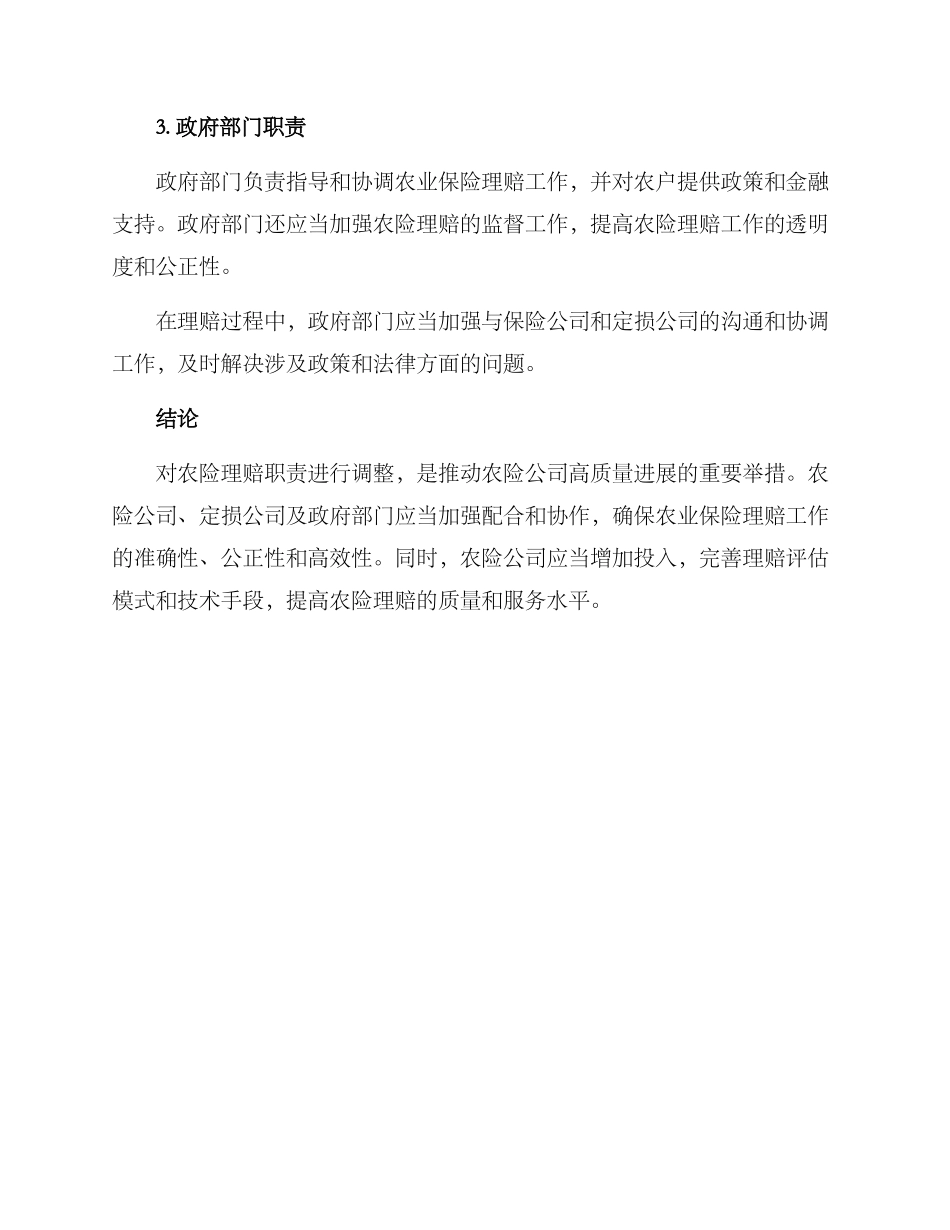 农险理赔职责调整方案_第2页